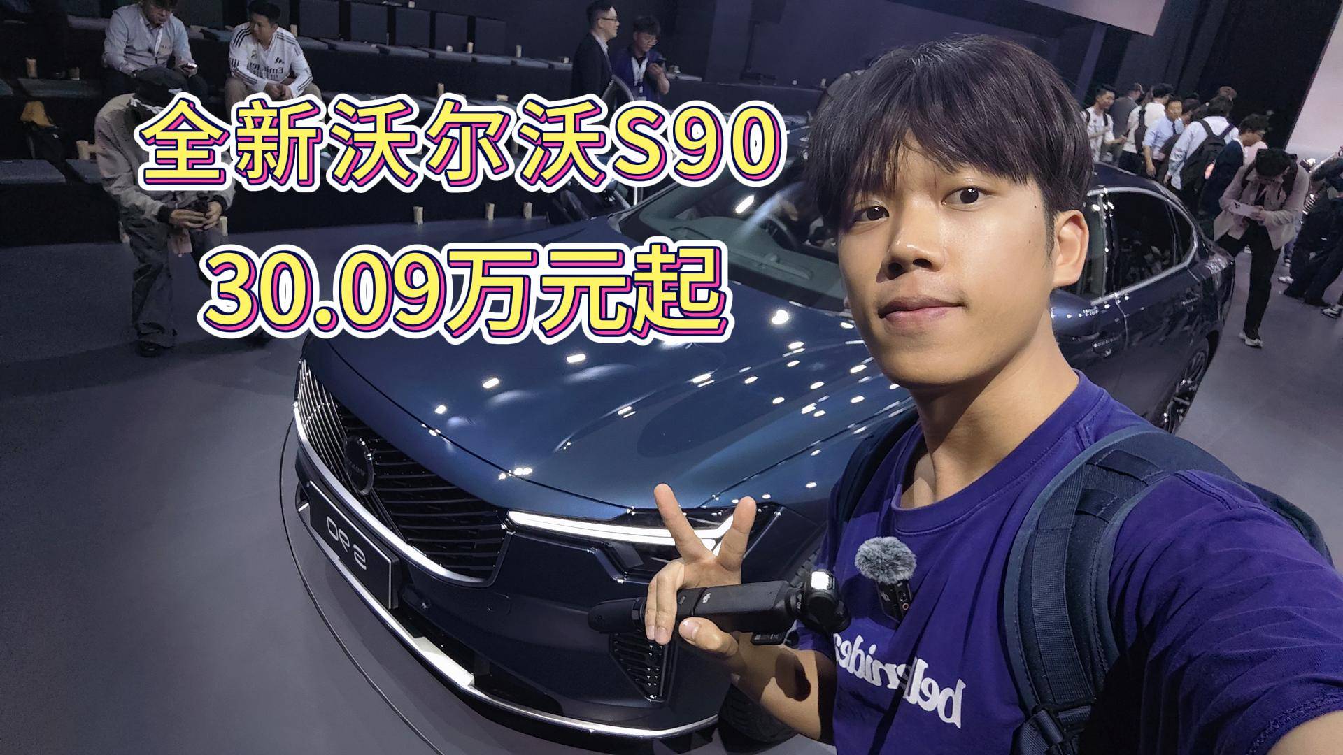 30.09萬起的全新沃爾沃S90！碾壓5系和A6？