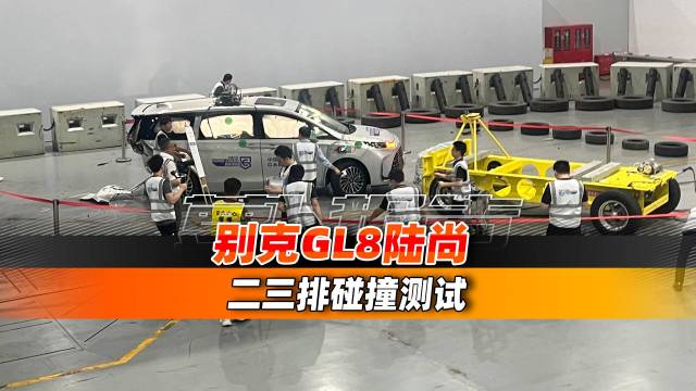 别克GL8陆尚挑战二三排连环碰撞试验