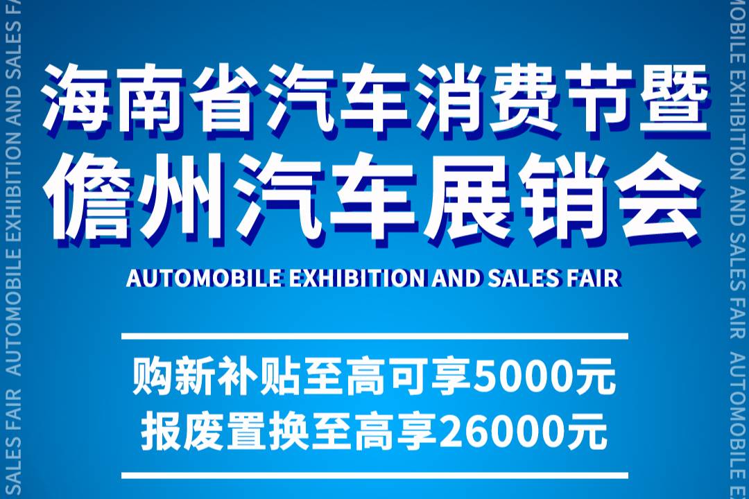 儋州汽車展銷會 來現場享購車補貼抽小米電視！