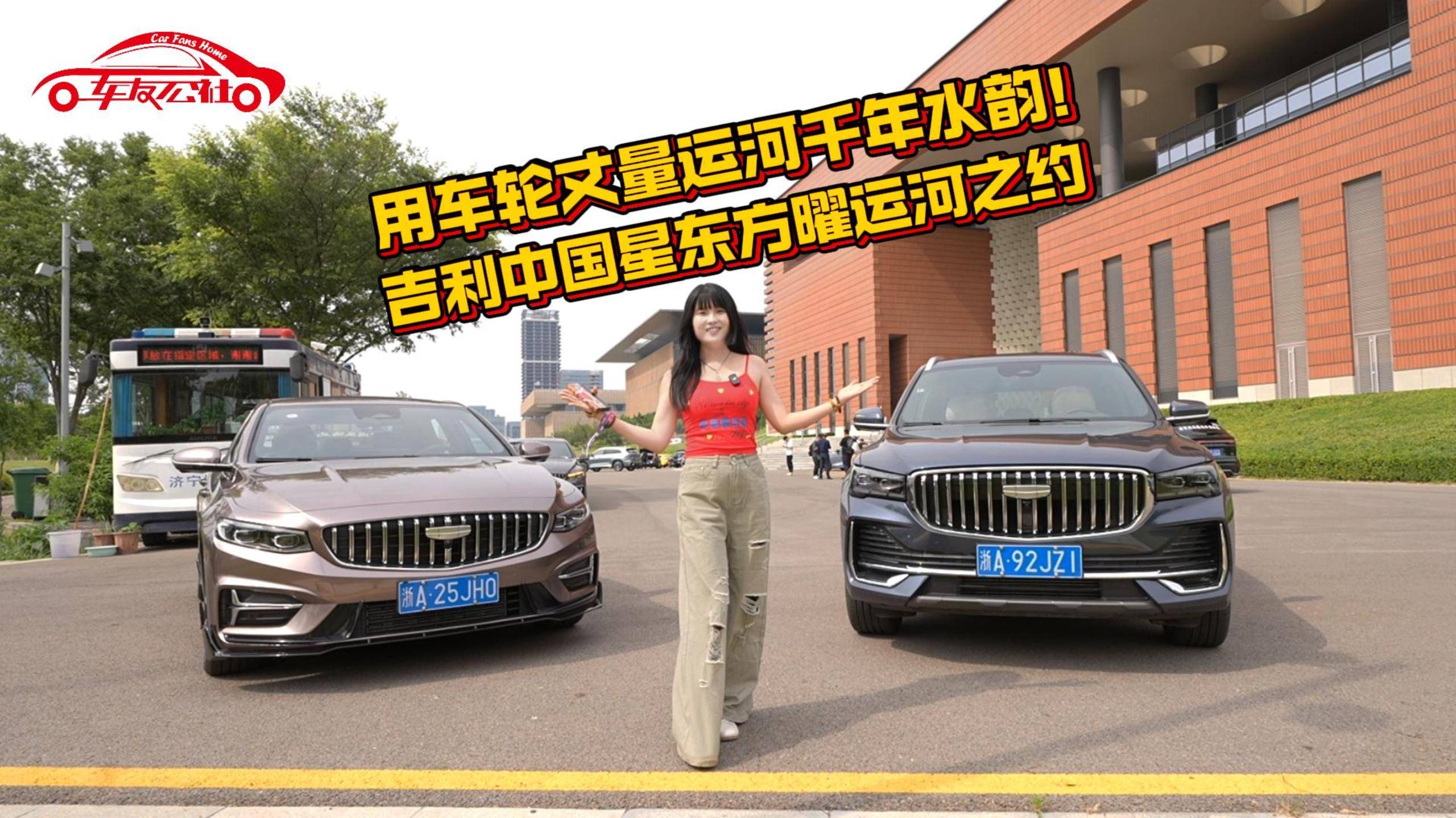 用车轮丈量运河千年水韵！ 吉利中国星东方曜运河之约
