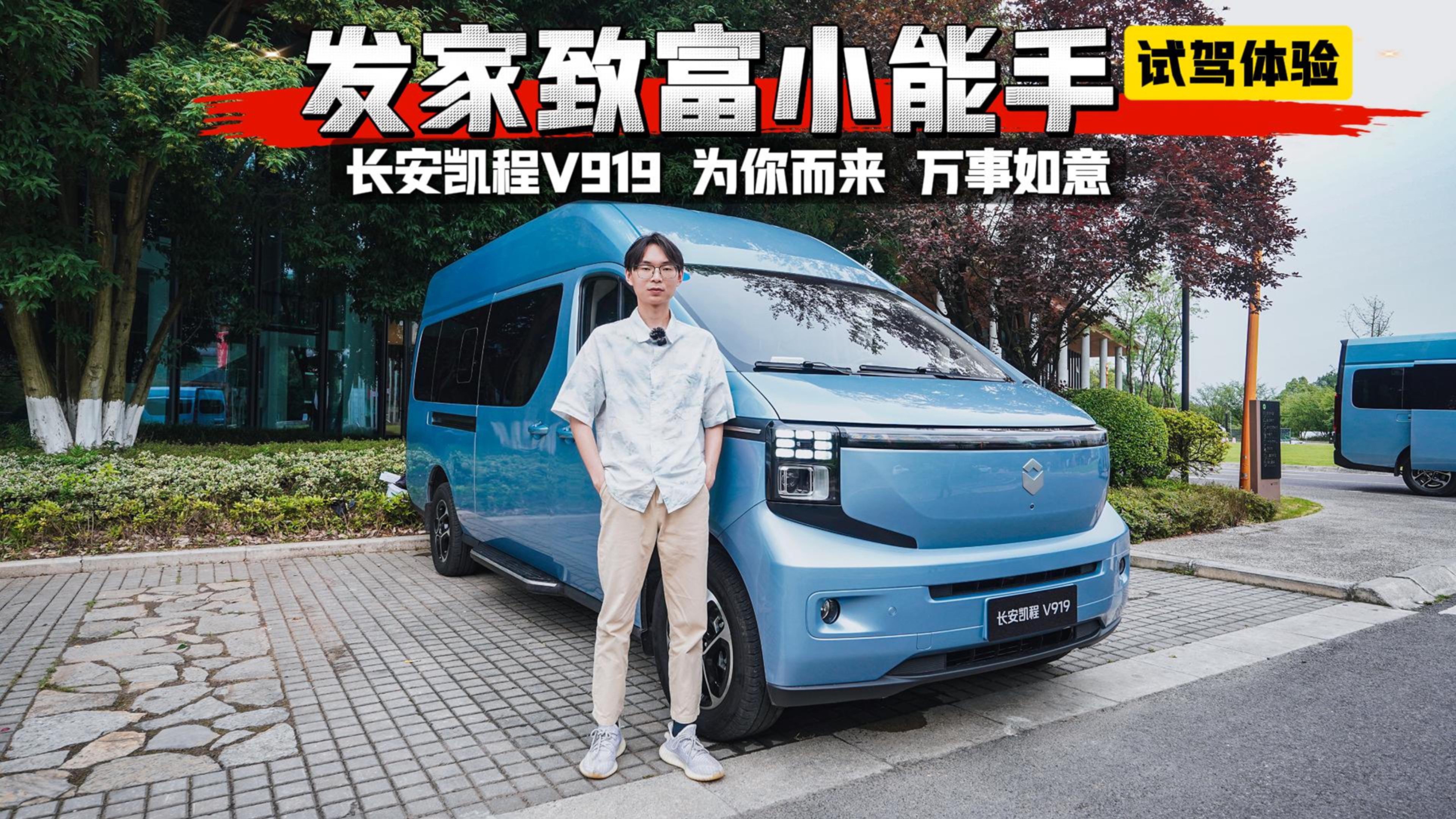 试驾长安凯程V919，创业首选的精的生意伙伴？
