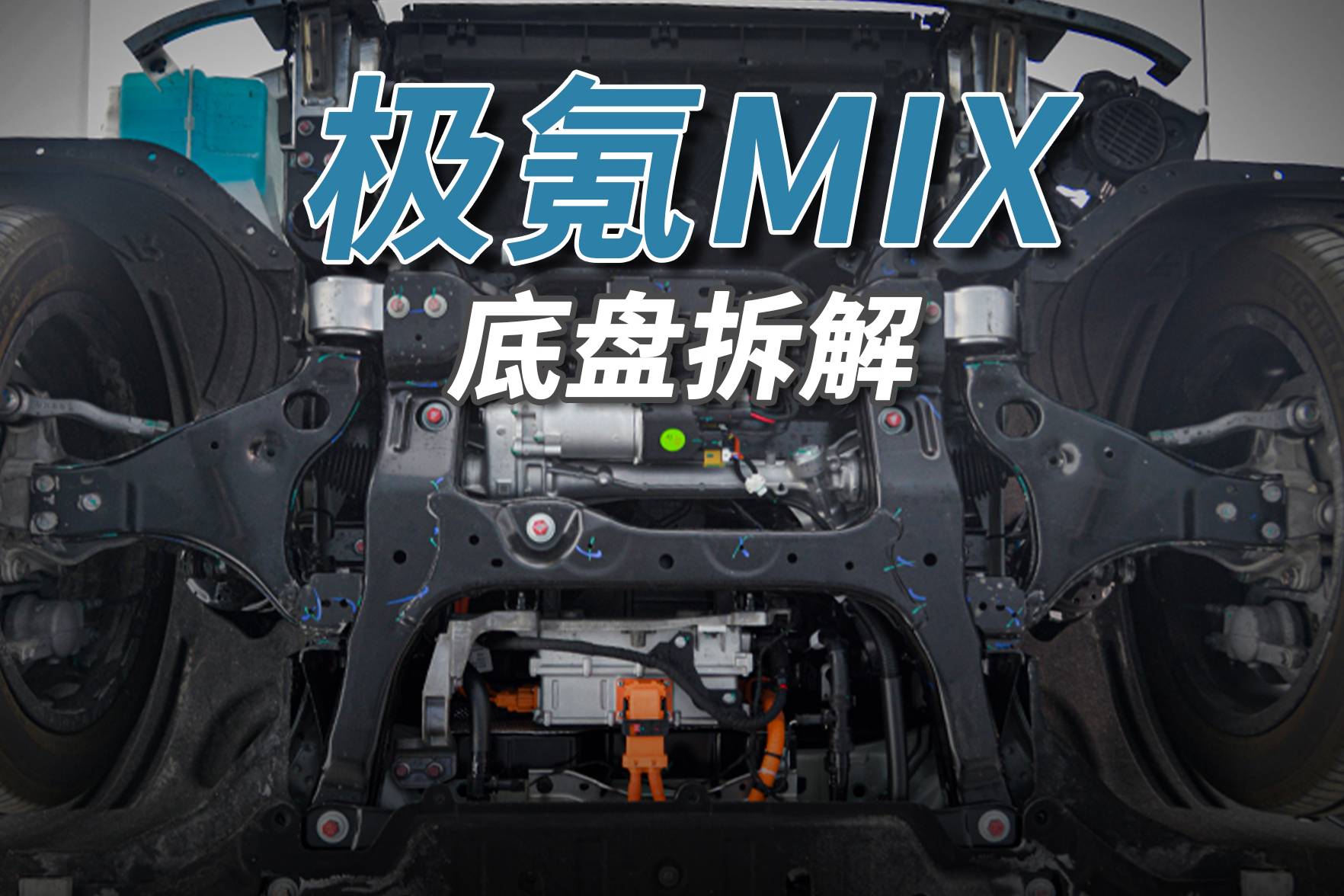 极氪MIX拆车：底盘紧凑工整，正向研发想改很容易！