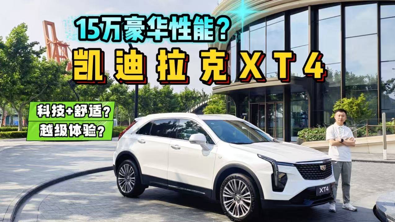 15萬(wàn)能買(mǎi)豪華SUV？百公里7.7秒，凱迪拉克全新XT4體驗(yàn)