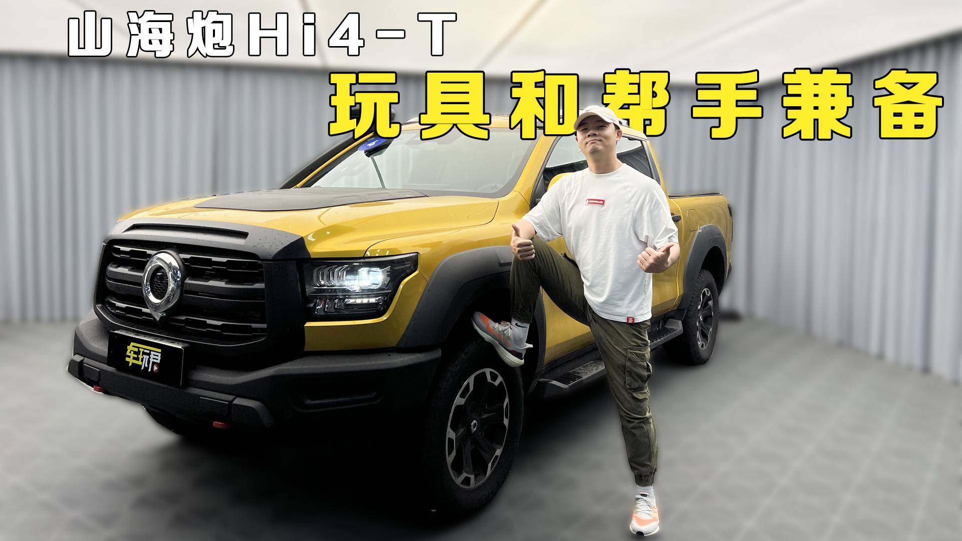 山海炮Hi4-T，玩具和帮手兼备！