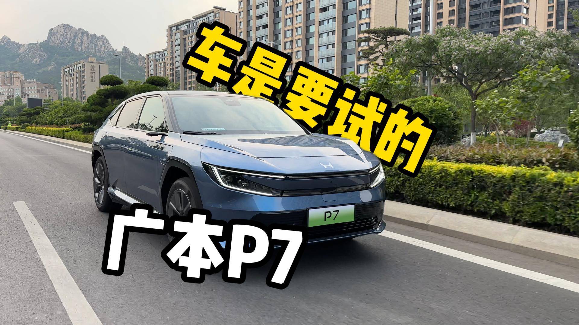 本田不試怎么行？試駕廣汽本田P7