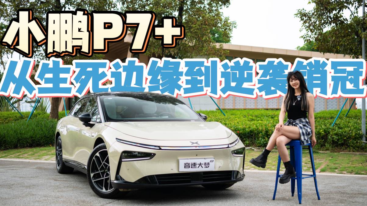 从濒危到爆款，小鹏P7+见证小鹏汽车销量逆袭
