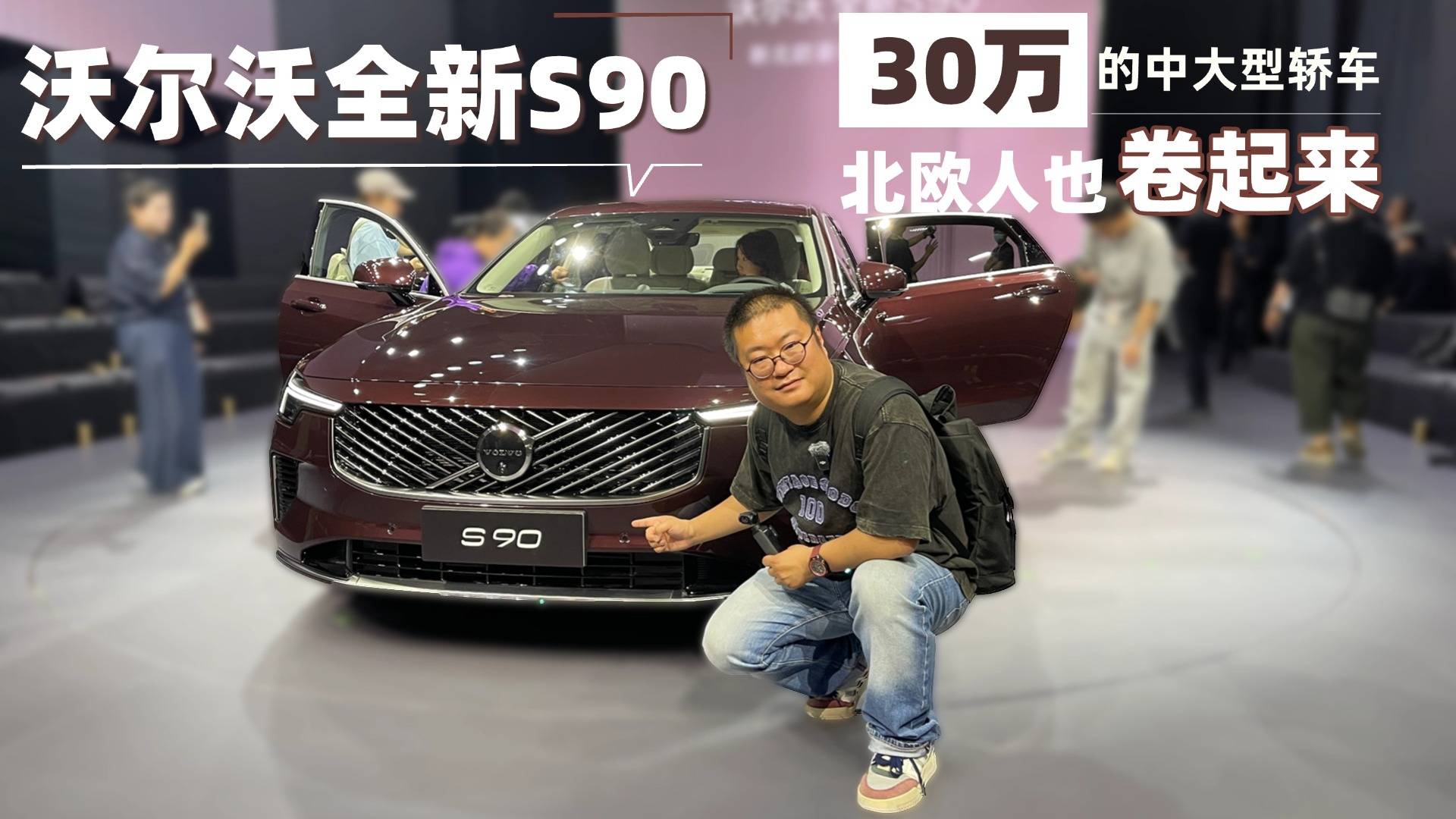 30萬(wàn)的中大型轎車(chē)沃爾沃全新S90上市了，何必再看BBA？