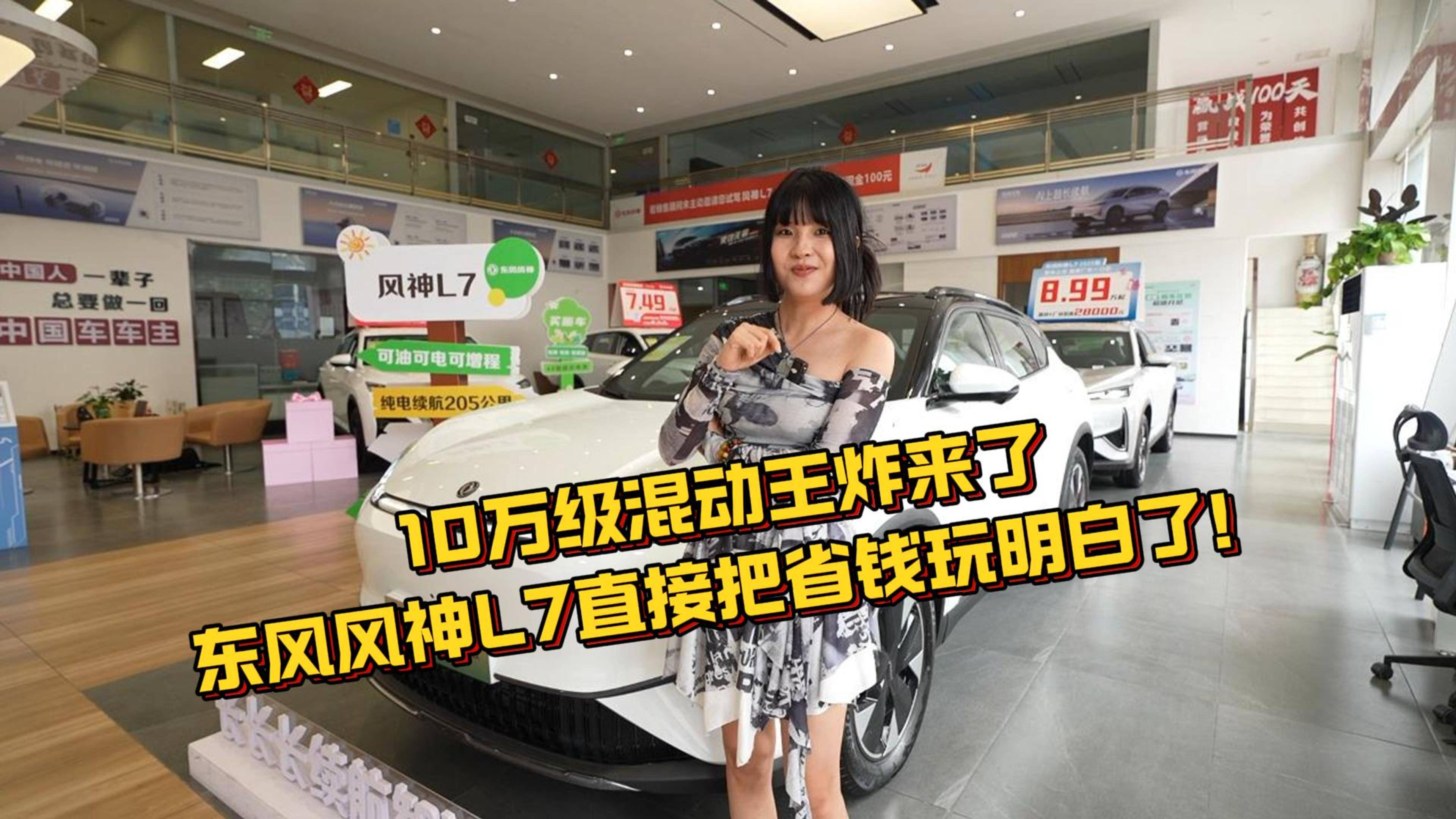 10萬級(jí)混動(dòng)王炸來了！東風(fēng)風(fēng)神 L7 直接把省錢玩明白了！