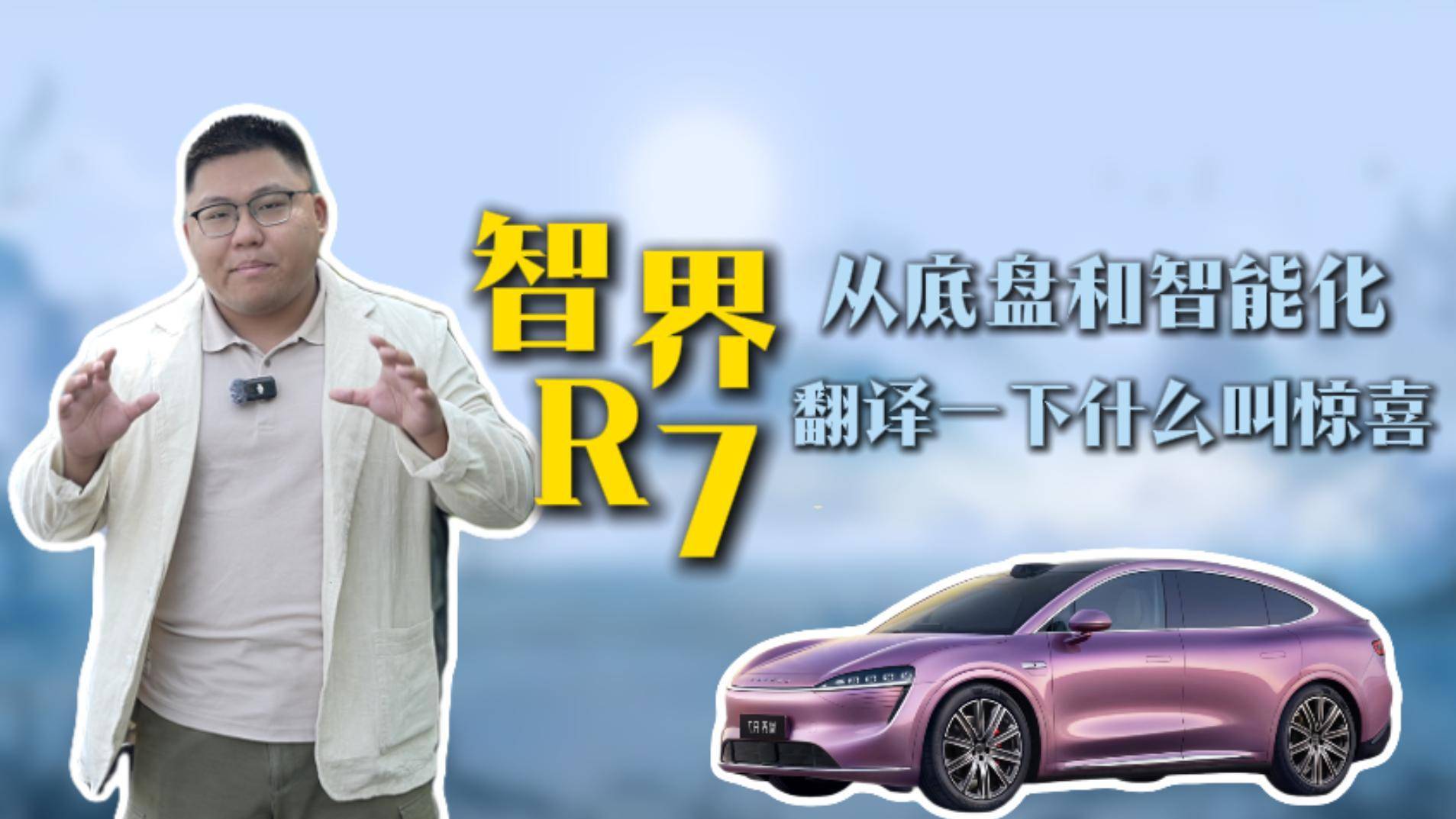 智界R7：从底盘和智能化，翻译一下什么叫惊喜！
