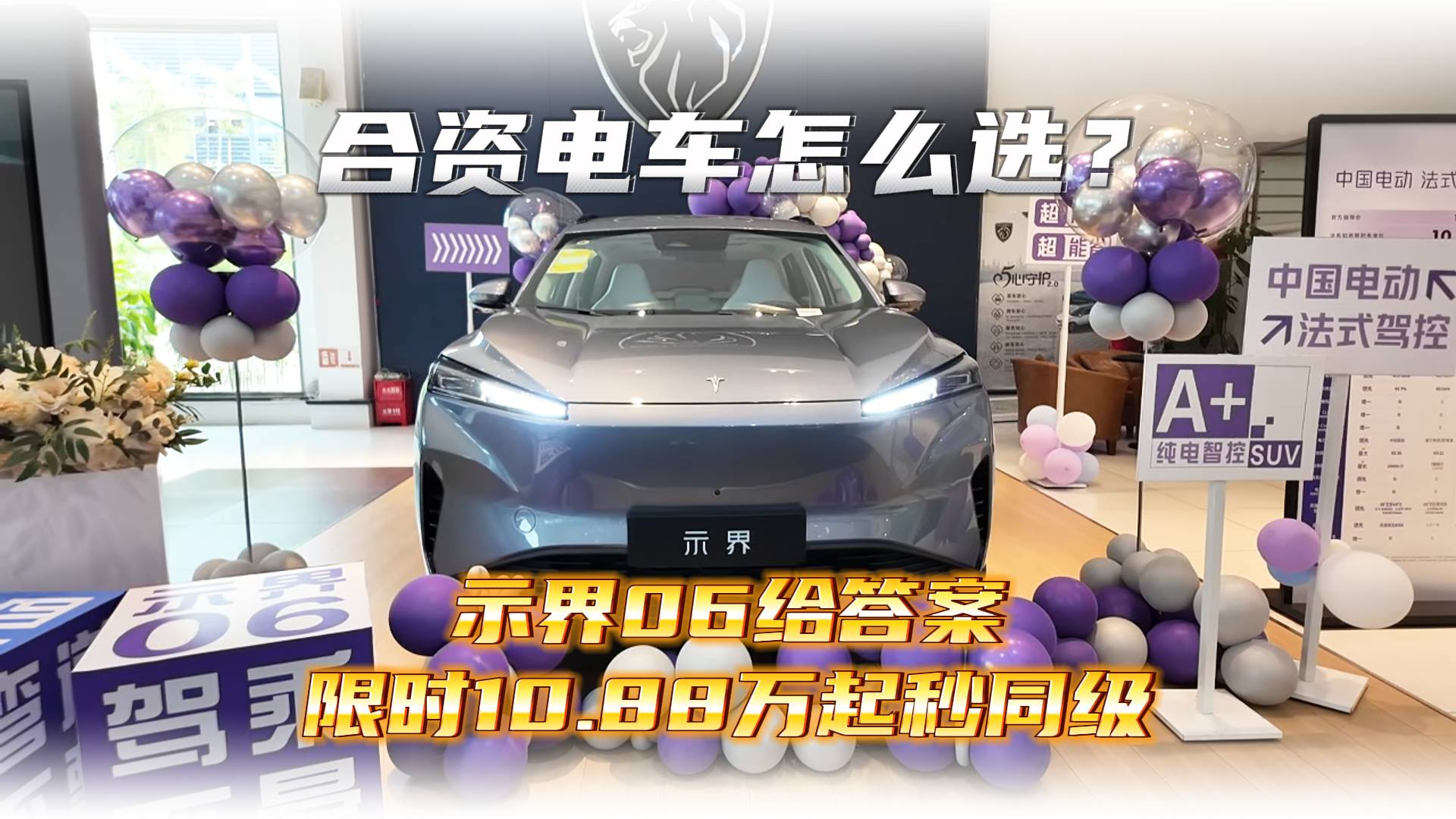合資電車怎么選？示界06給答案 限時10.88萬起秒同級