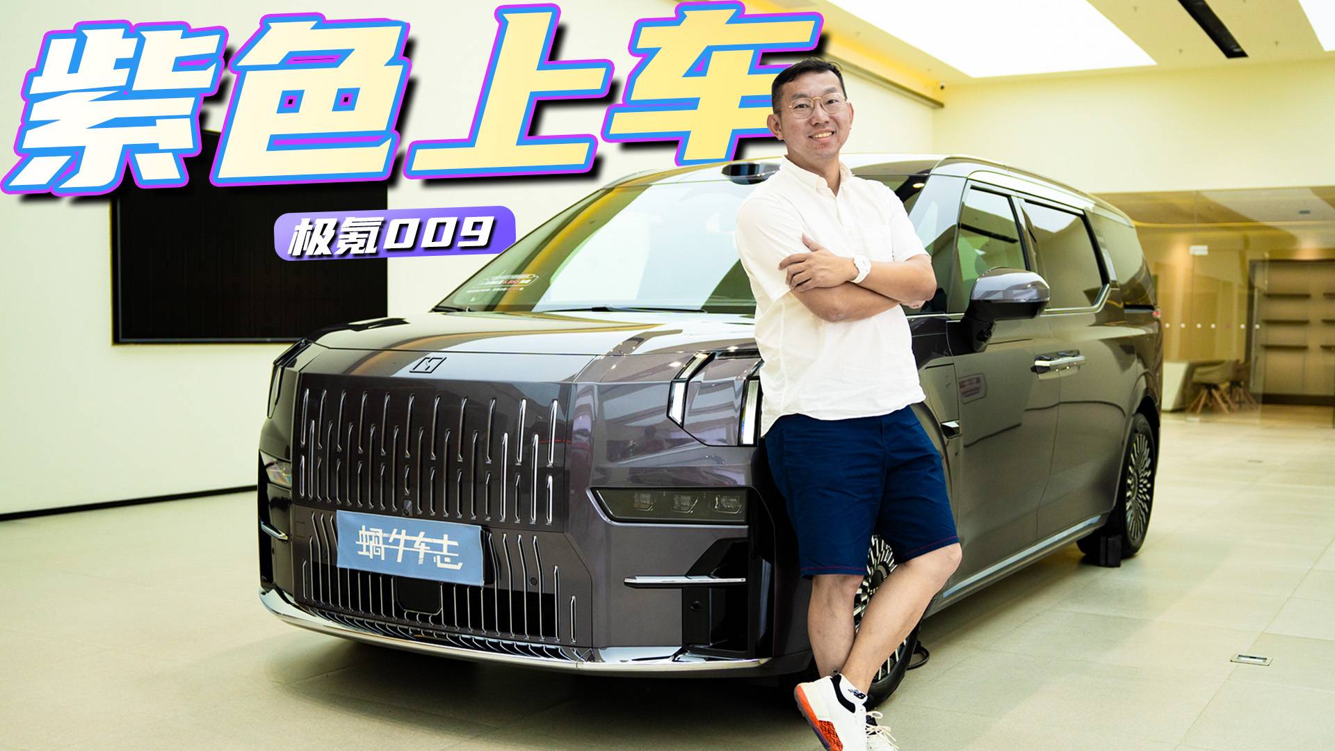 都说今年流行紫色，想不到它也有！探店极氪009双紫配色