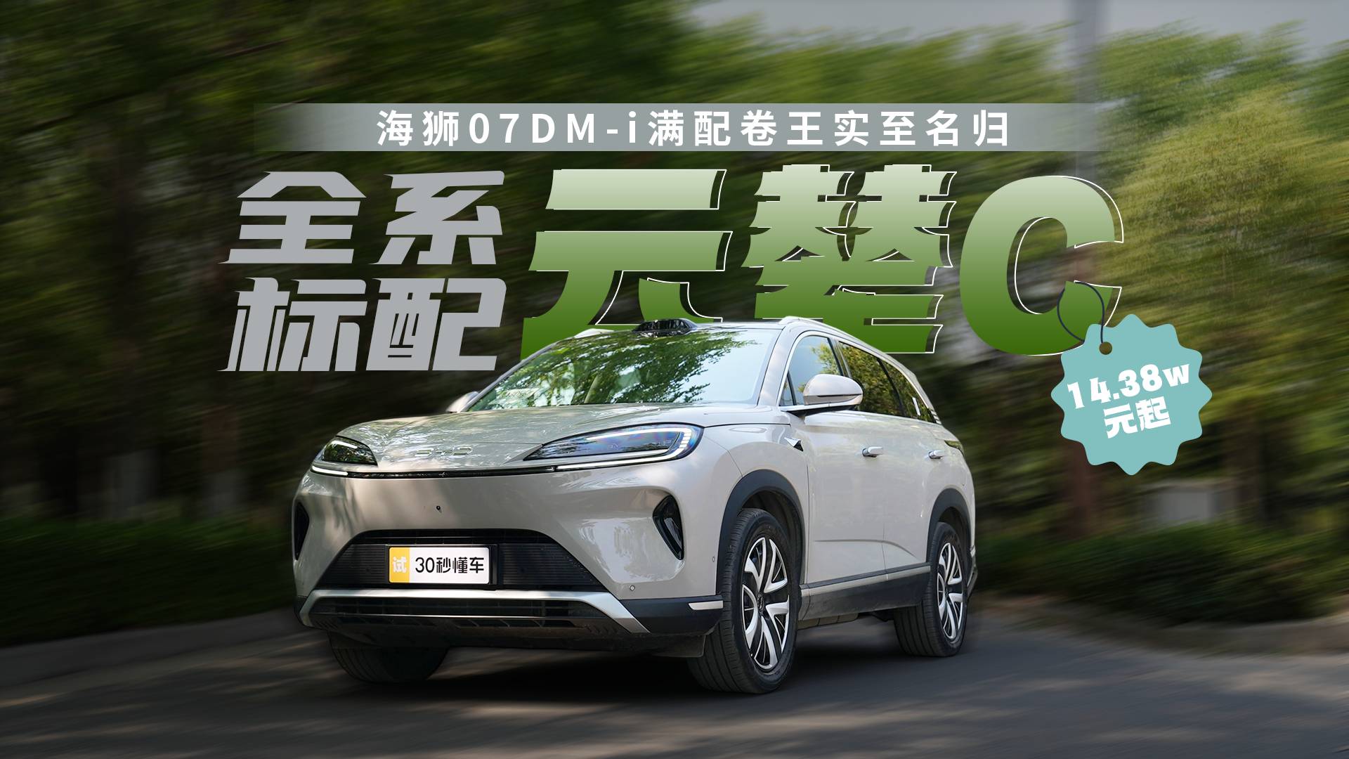 14.38万元起 标配云辇C 海狮07DM-i卷王实至名归