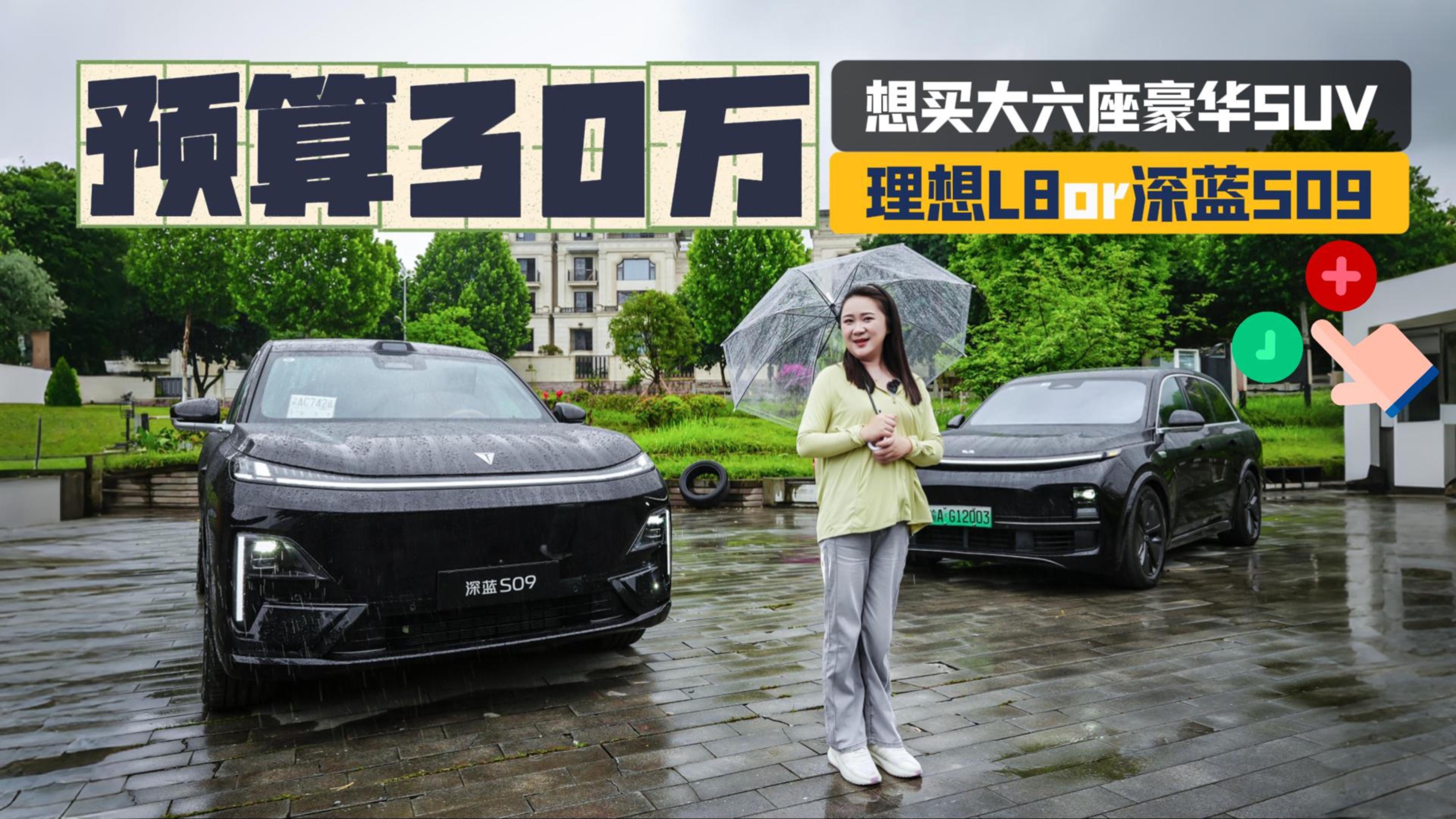 預(yù)算30萬買大六座豪華SUV，理想 L8和深藍S09怎么選？