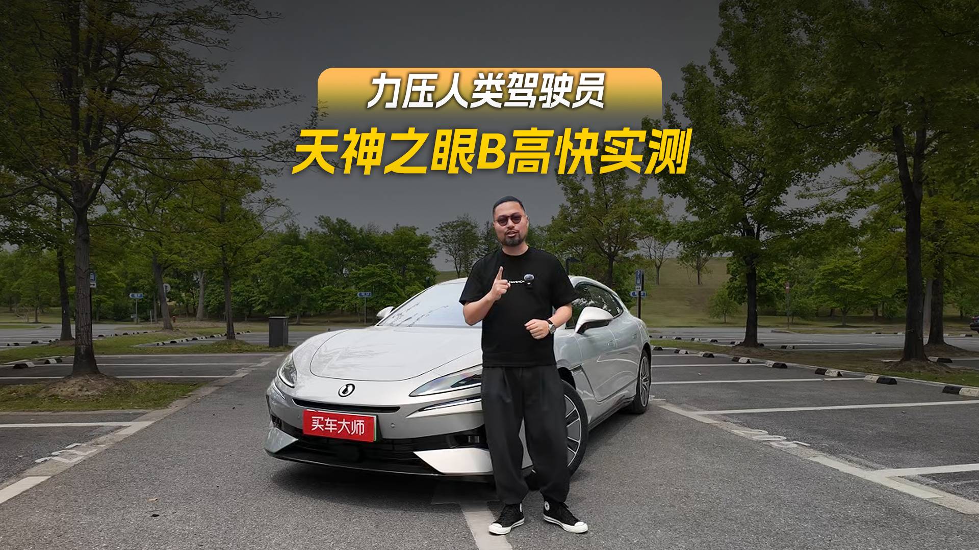 中国结双环匝道极限挑战！腾势Z9GT天神之眼B高快领航无压力