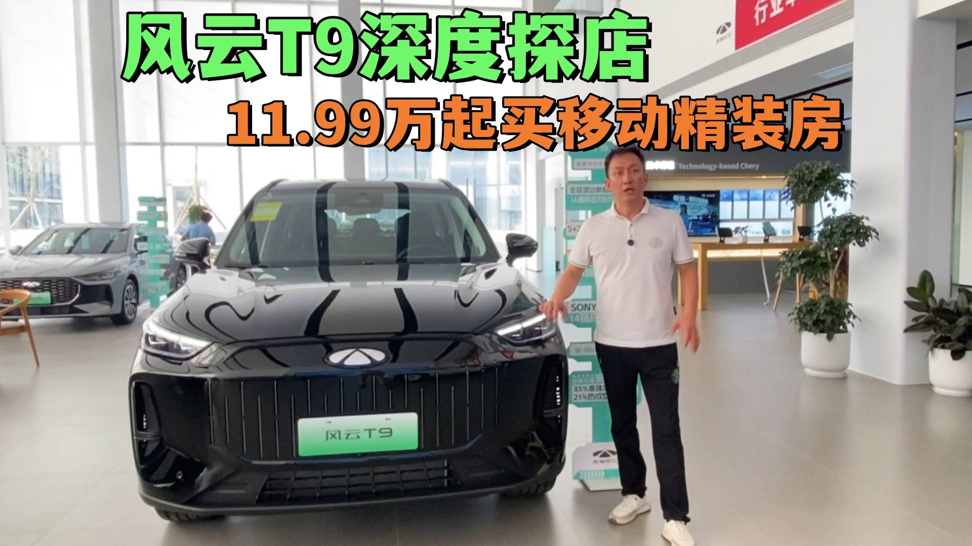 11.99万起买移动智能“精装房”！风云T9深度体验