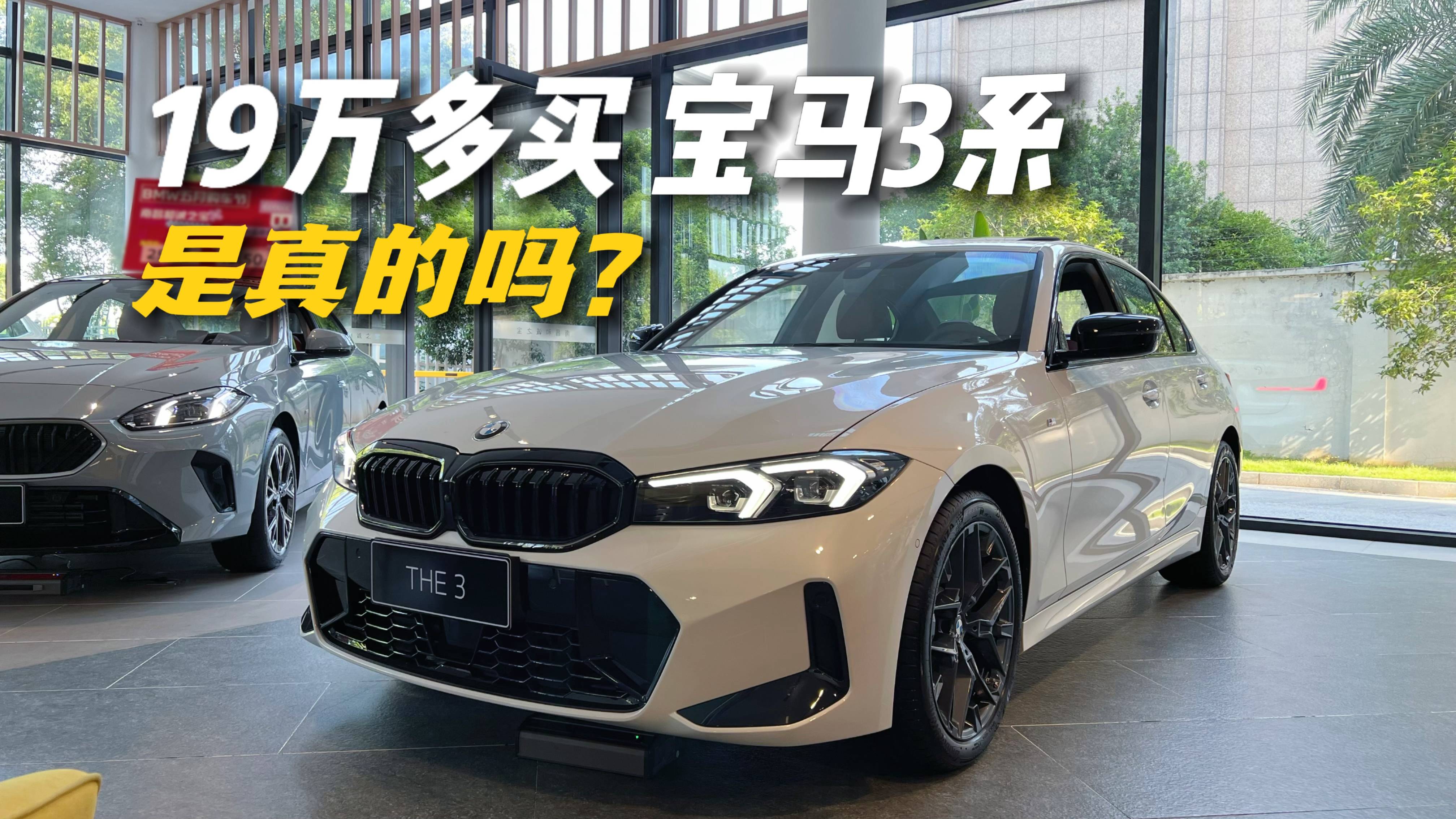 什么！宝马3系只要19万多，是真的吗？