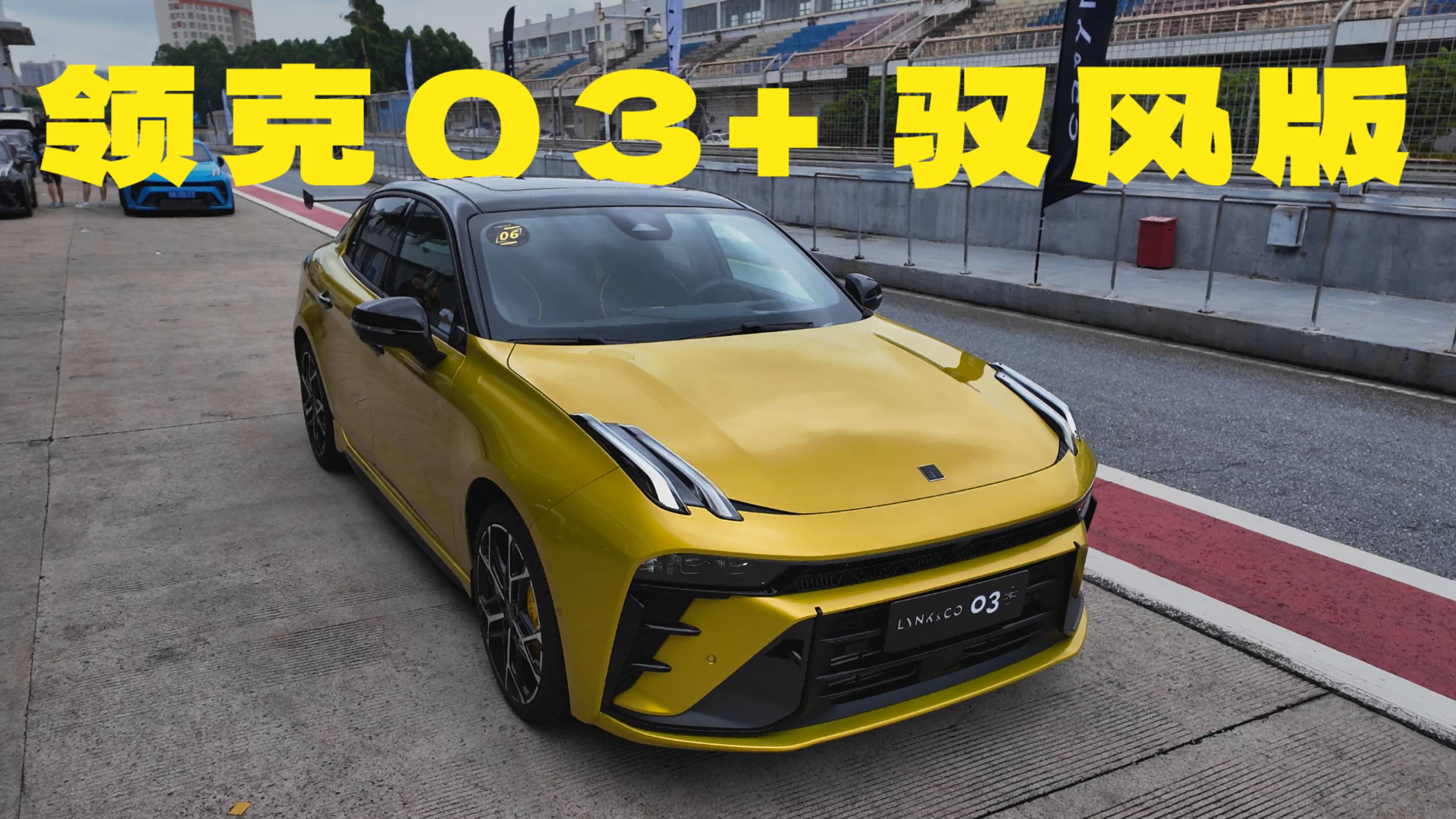 真正的可赛可家用？领克03+驭风版！