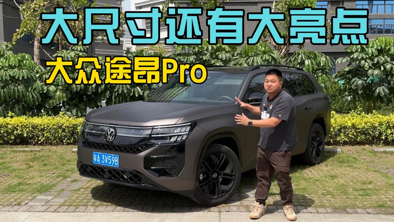除了大尺寸之外还有哪些亮点？上汽大众途昂Pro怎么选？