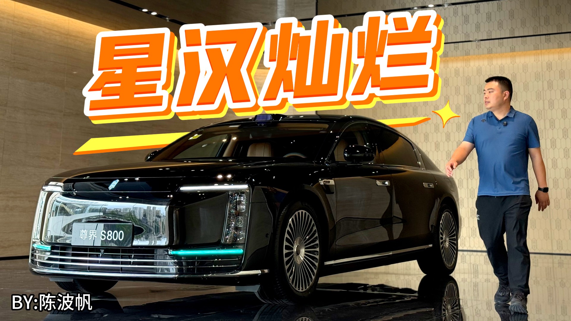 首探尊界S800 星漢燦爛演繹中國美學(xué)