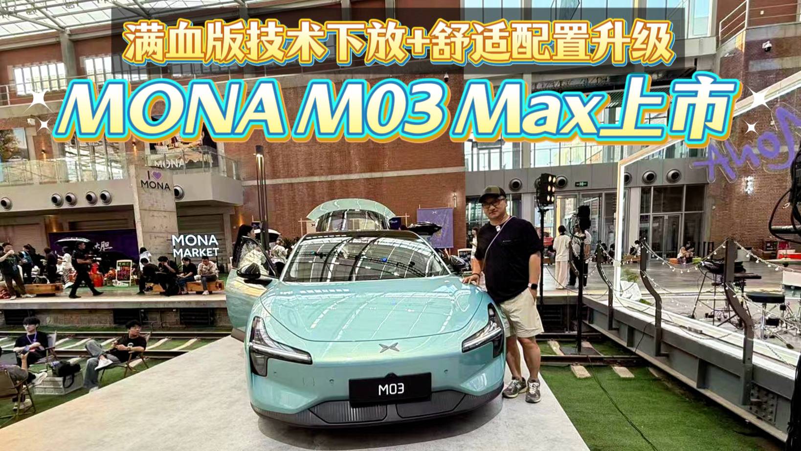 滿血版技術下放+舒適配置升級 MONA M03 Max上市