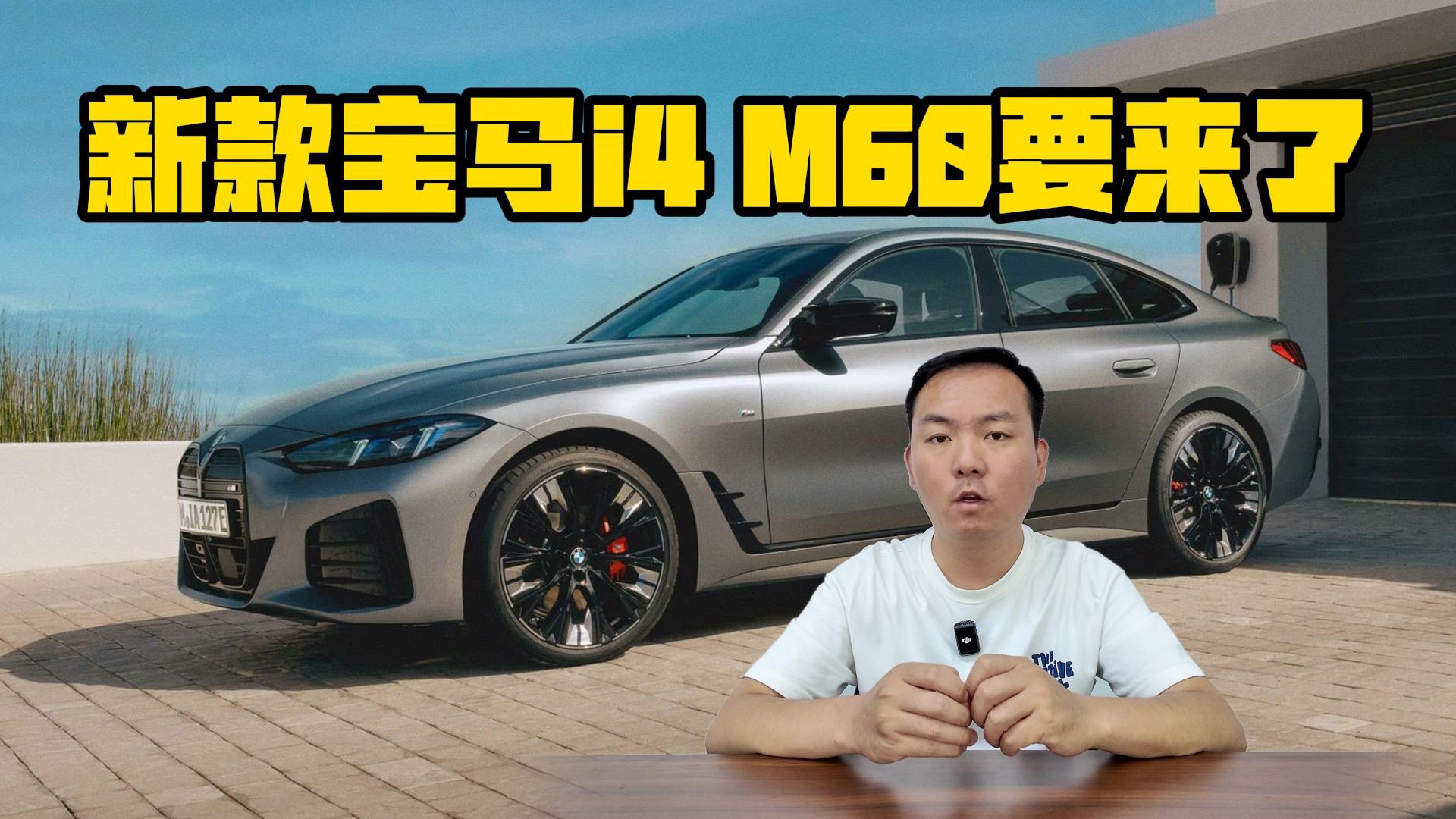 动力续航双提升 新款宝马i4 M60要来了