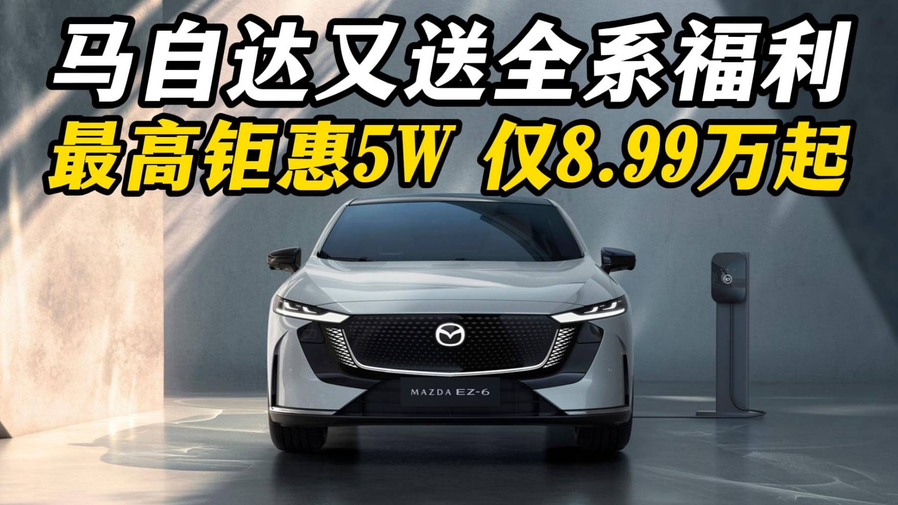 马自达又送全系福利，最高钜惠5W 仅8.99万起