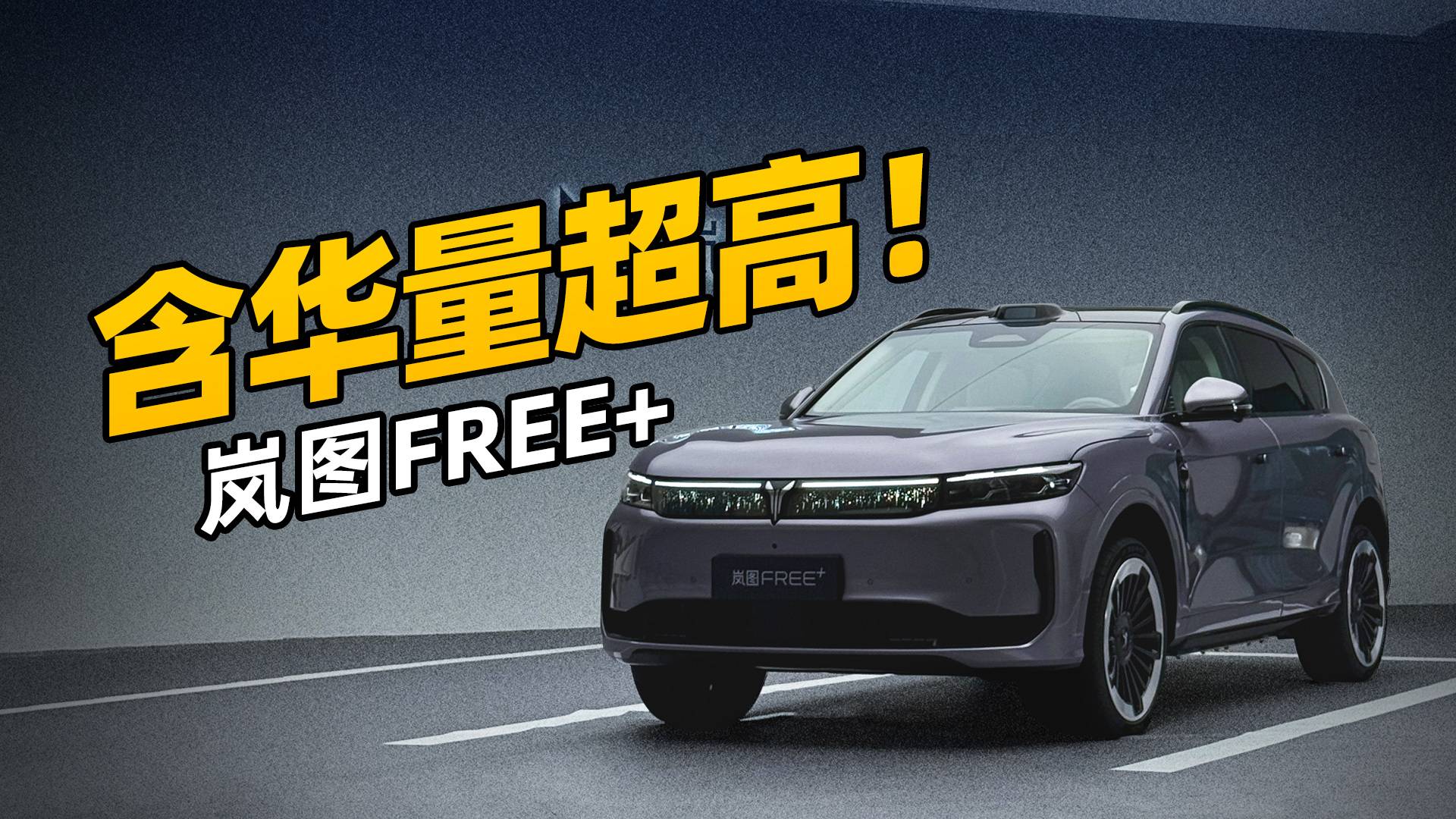 含華量超高！嵐圖FREE+能打嗎？