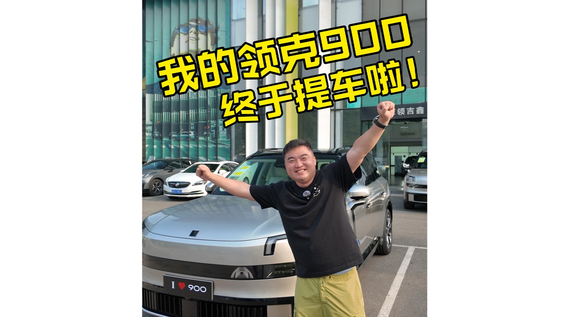 我的領克900終于提車啦！