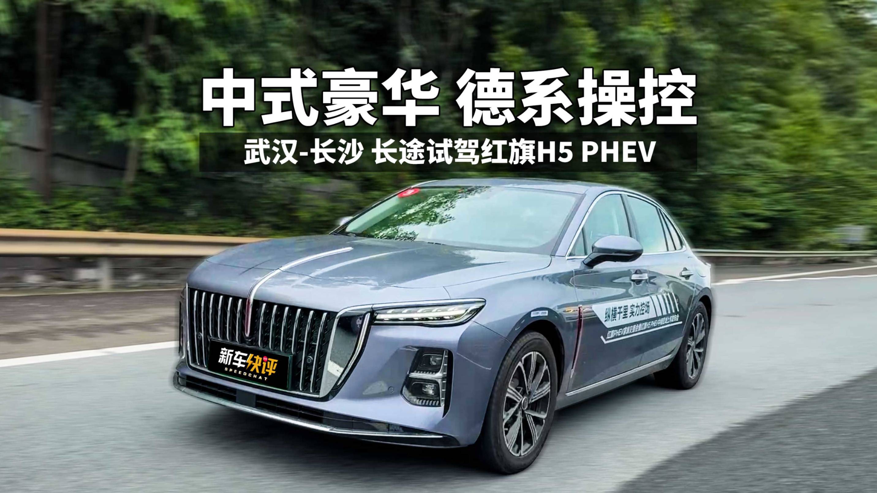 底盘表现居然是熟悉的味道 试驾红旗H5 PHEV 省油还有面
