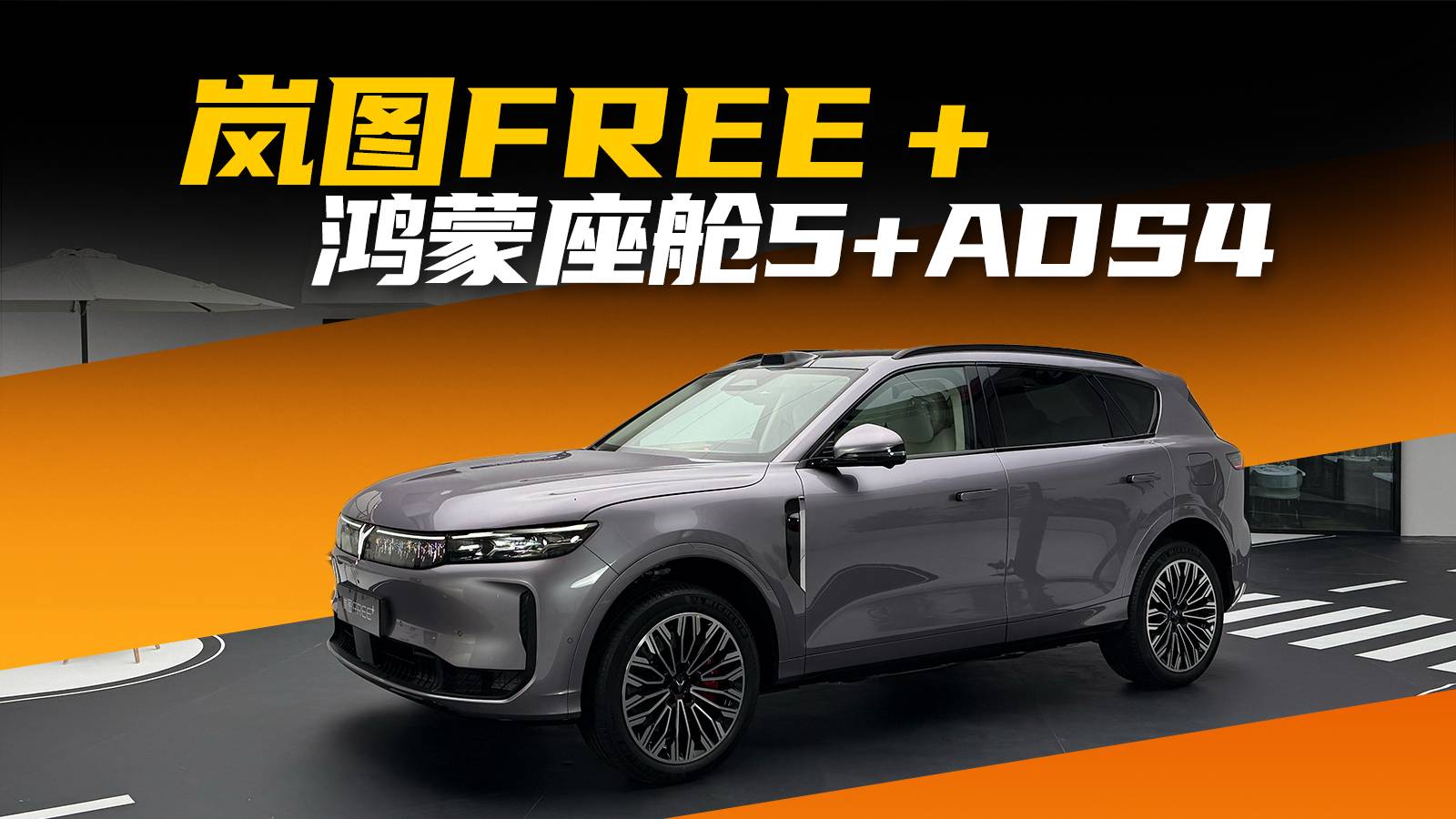 含“華”量大增的嵐圖FREE+，有哪些亮點(diǎn)？