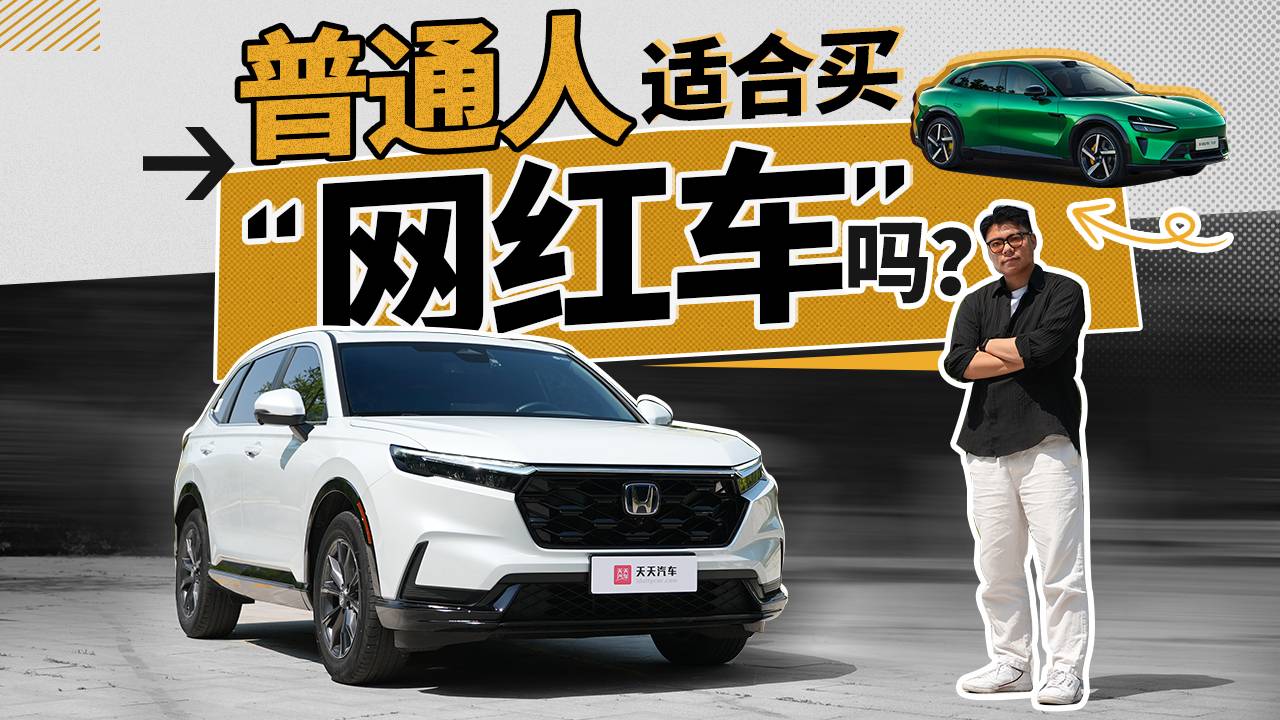 普通人适合买“网红车”吗？