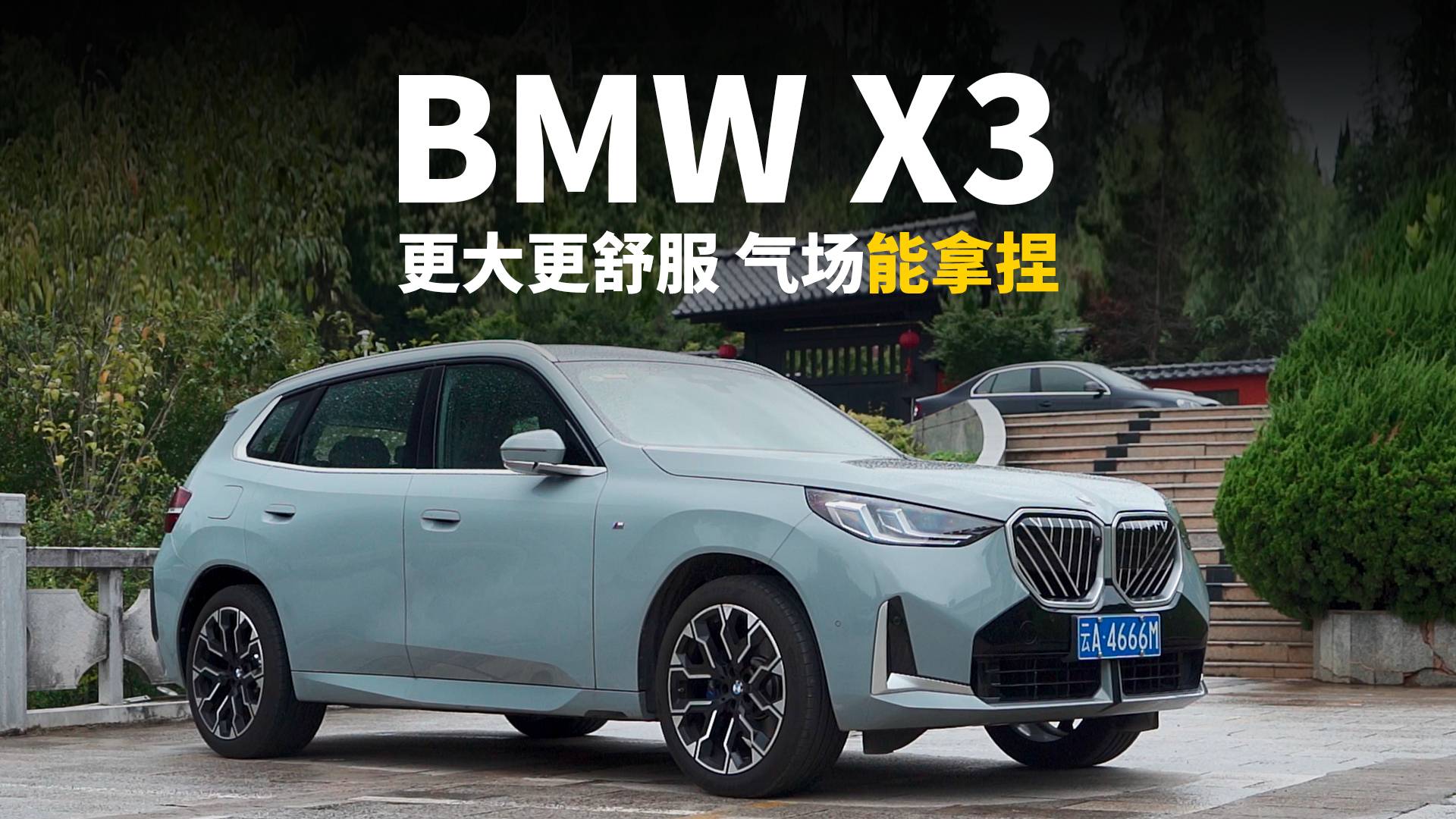 全新BMW X3长轴距版 更大更舒服 气场能拿捏！