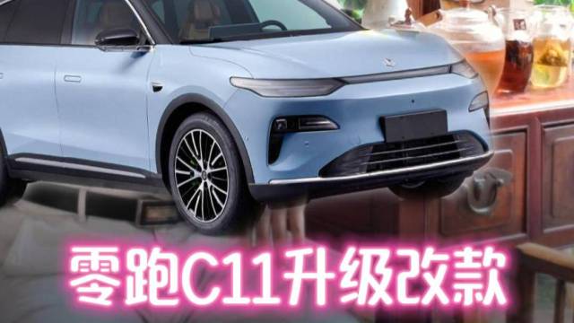 友商打不过的零跑C11，马上要升级改款啦