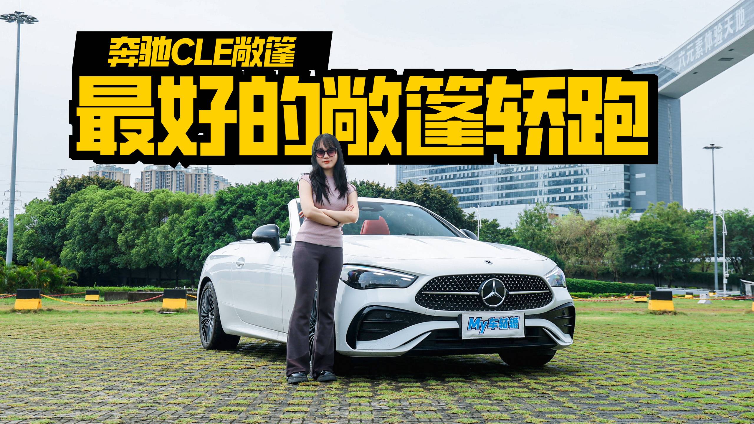 買梅賽德斯-奔馳CLE敞篷轎跑的不用懂車