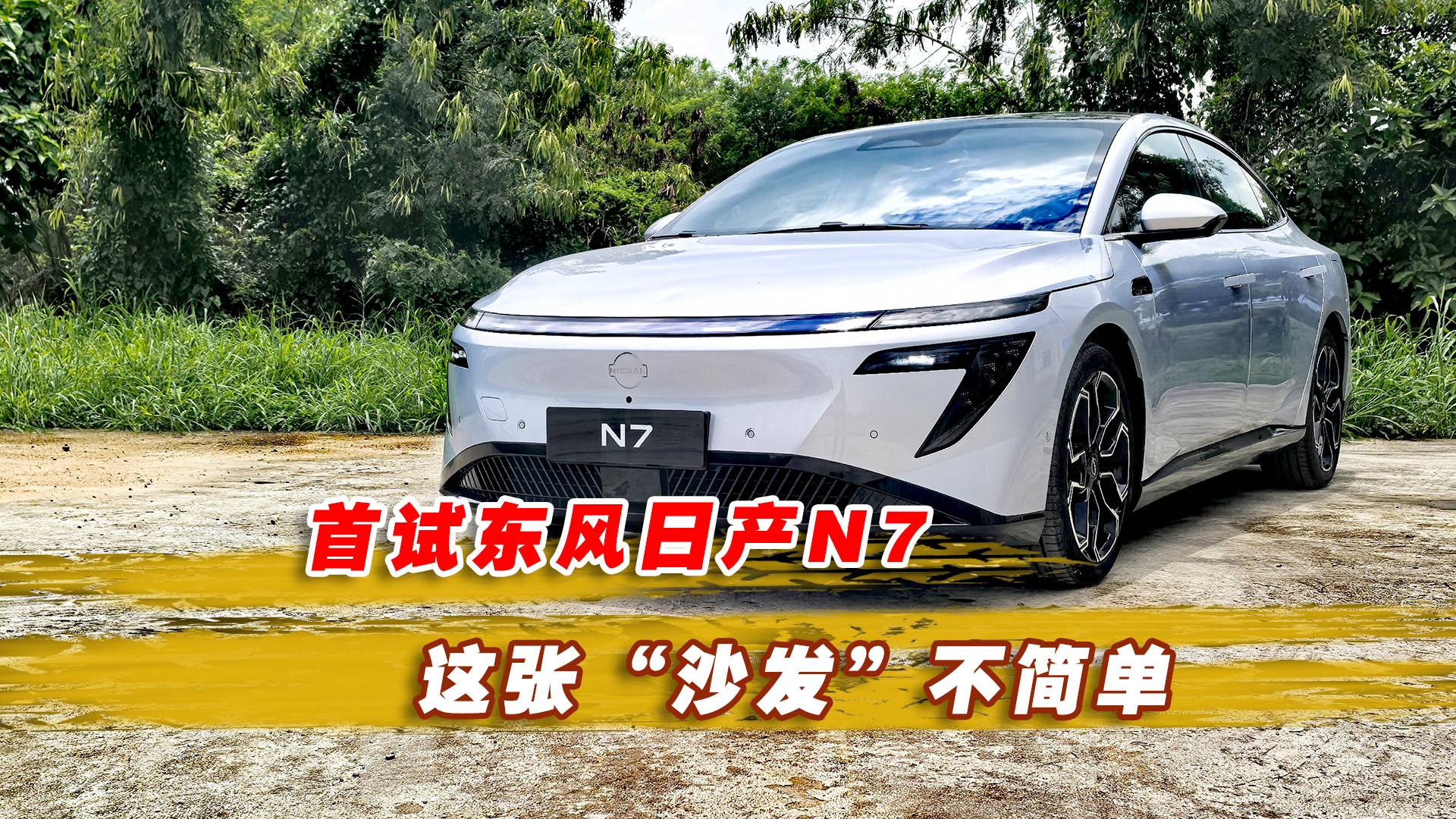 這張“沙發(fā)”不簡(jiǎn)單，首試東風(fēng)日產(chǎn)N7