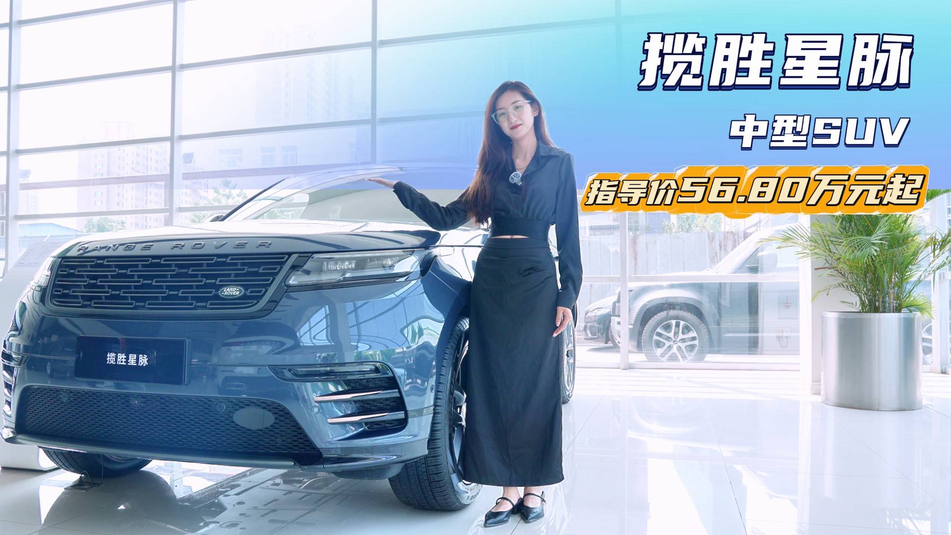 颜值配置不输保时捷Macan 揽胜星脉值得入手吗?
