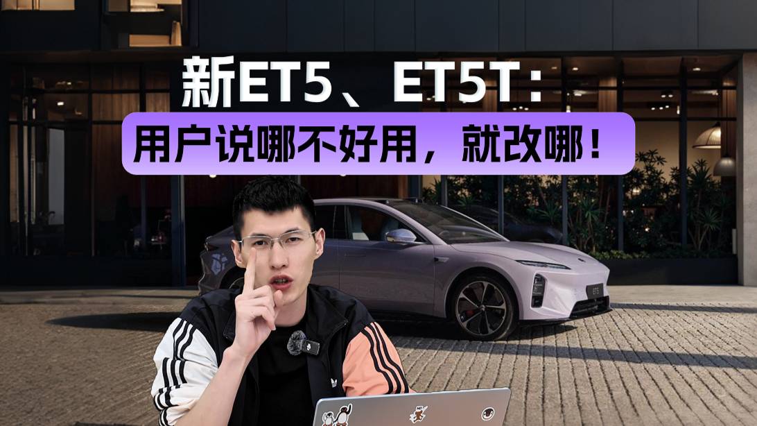 蔚来是懂升级的！新ET5、新ET5T稳稳站在了用户这头