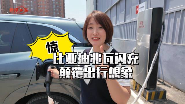 比亚迪兆瓦闪充颠覆出行想象！