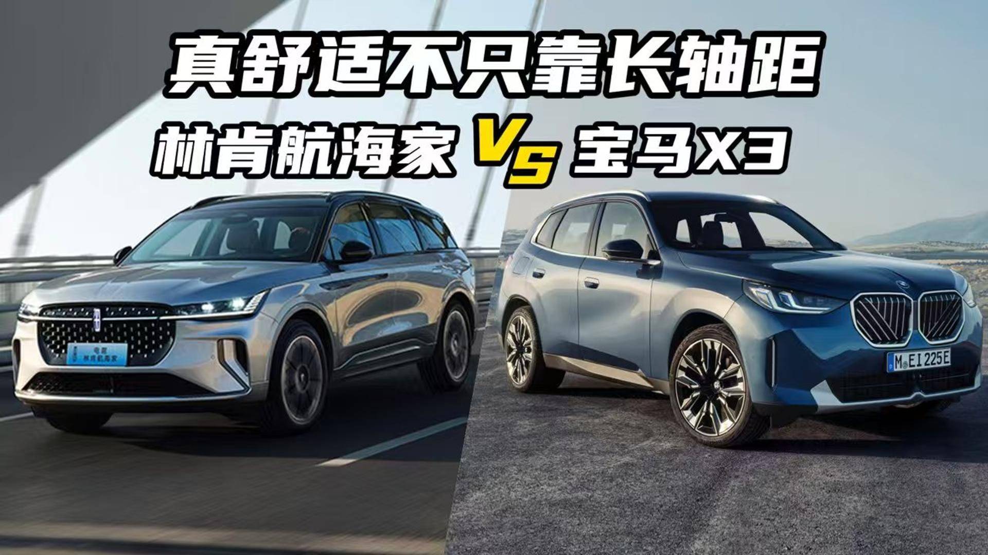 长轴距=更舒适？林肯航海家对比宝马X3