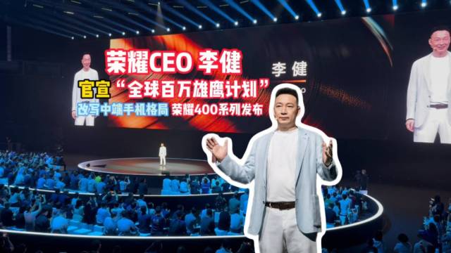 荣耀CEO李健国内首秀：打造多维增长曲线