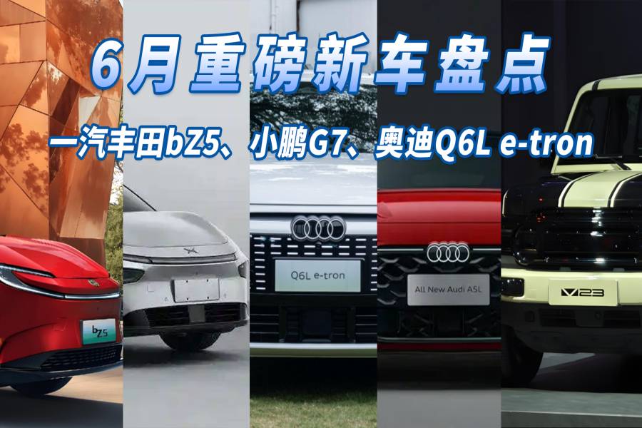 盤(pán)點(diǎn)6月即將上市新車(chē)，個(gè)性與豪華的多元盛宴，有你期待的車(chē)嗎？