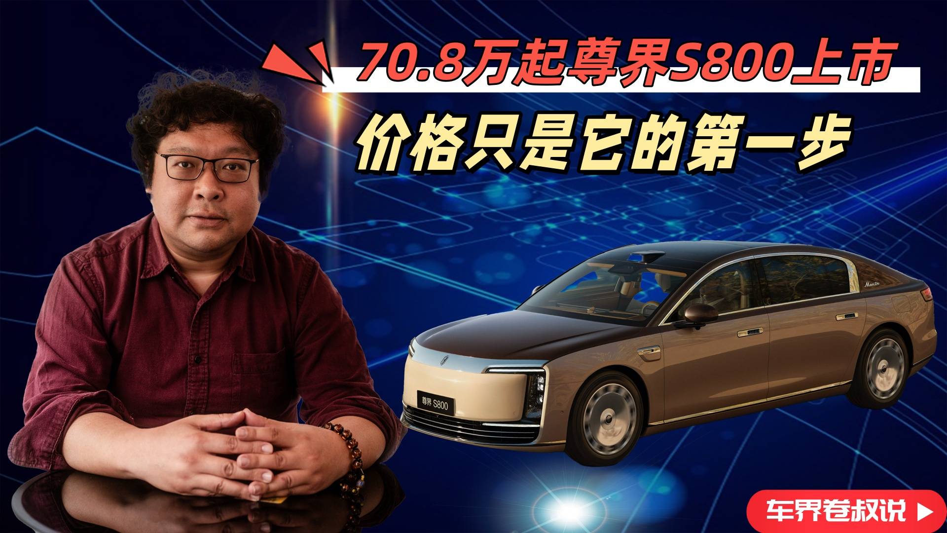 70.8萬(wàn)起，尊界S800上市，價(jià)格對(duì)它僅僅是第一步
