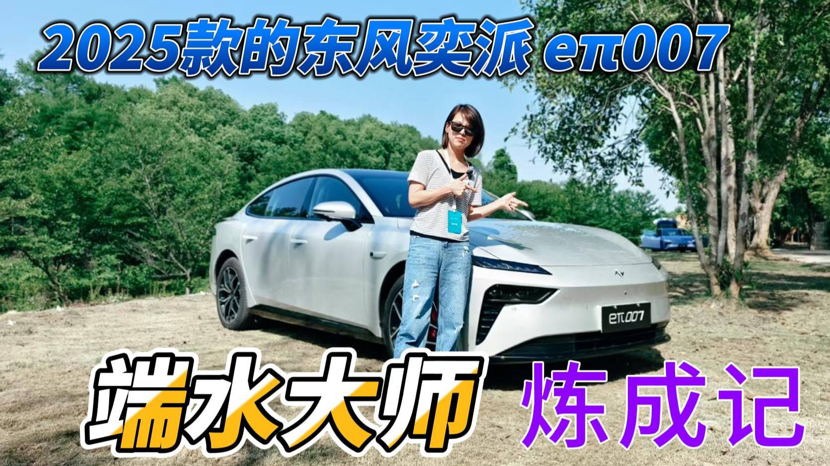2025款東風奕派eπ007