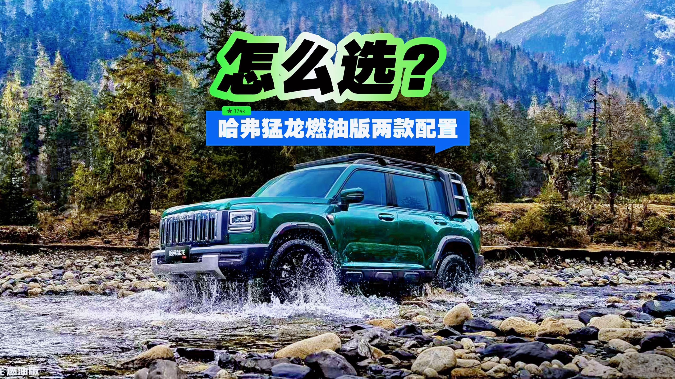 哈弗猛龍燃油版兩款配置 怎么選？