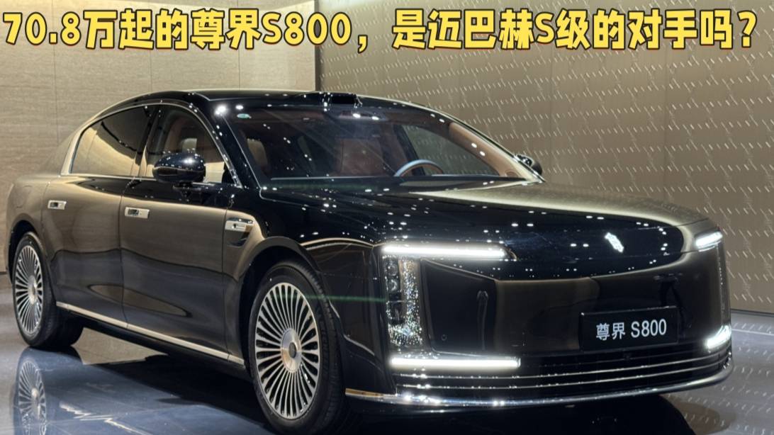 70.8萬起的尊界S800外觀內飾解讀
