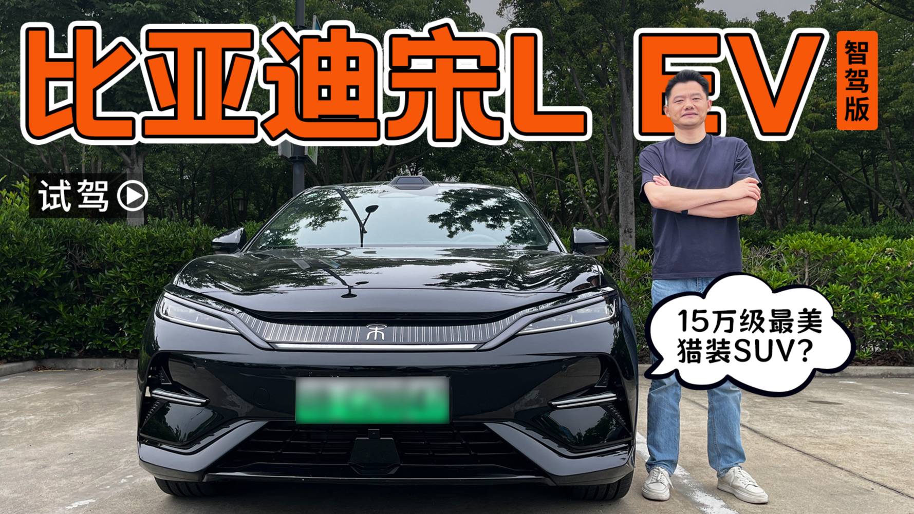 15万级最美猎装SUV？试驾比亚迪宋L EV智驾版