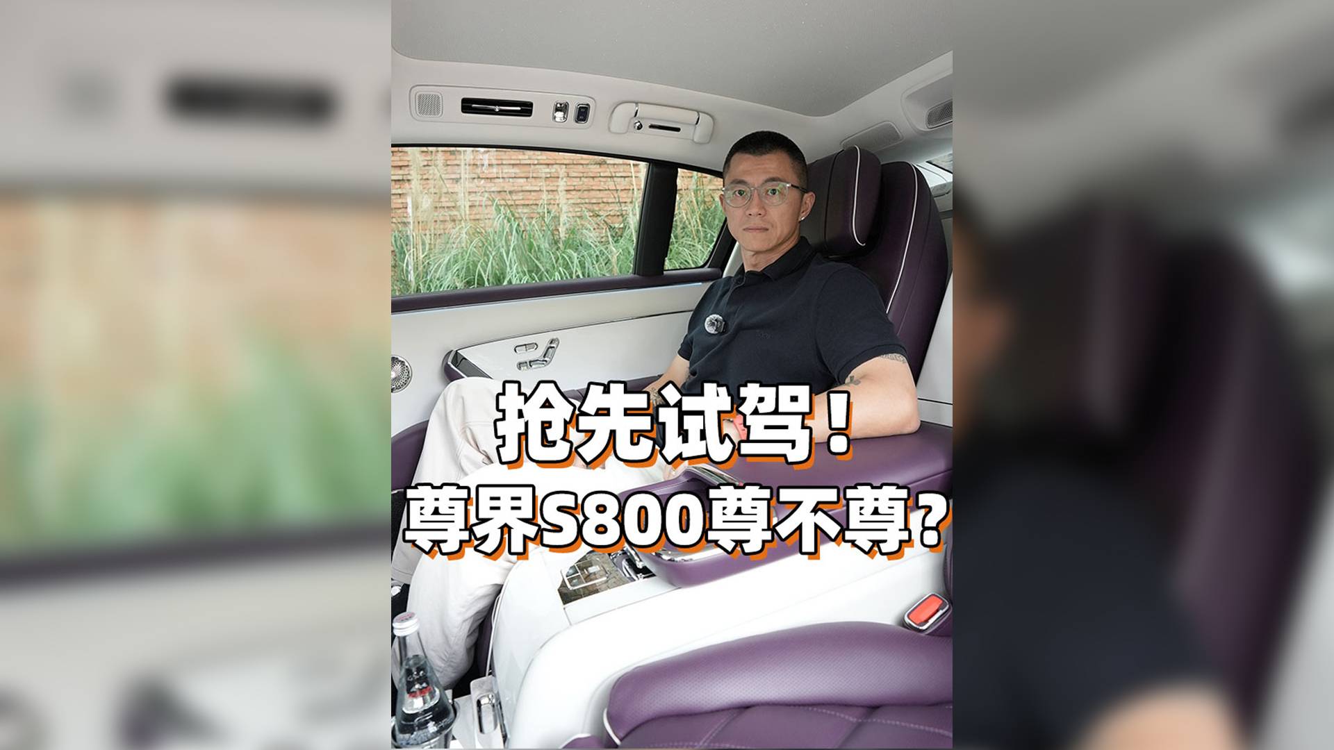 搶先試駕！尊界S800尊不尊？