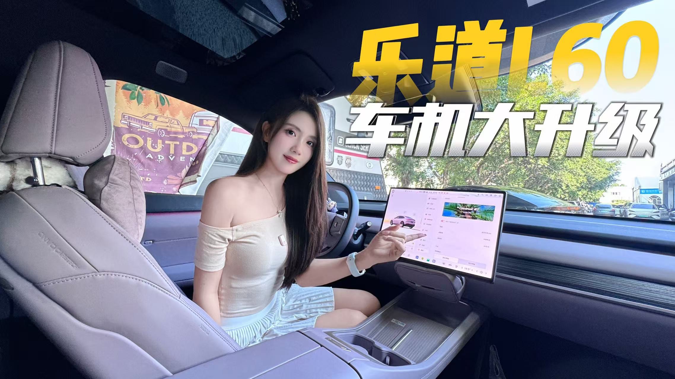 乐道L60椰子1.2.0上手体验，感觉换新车了