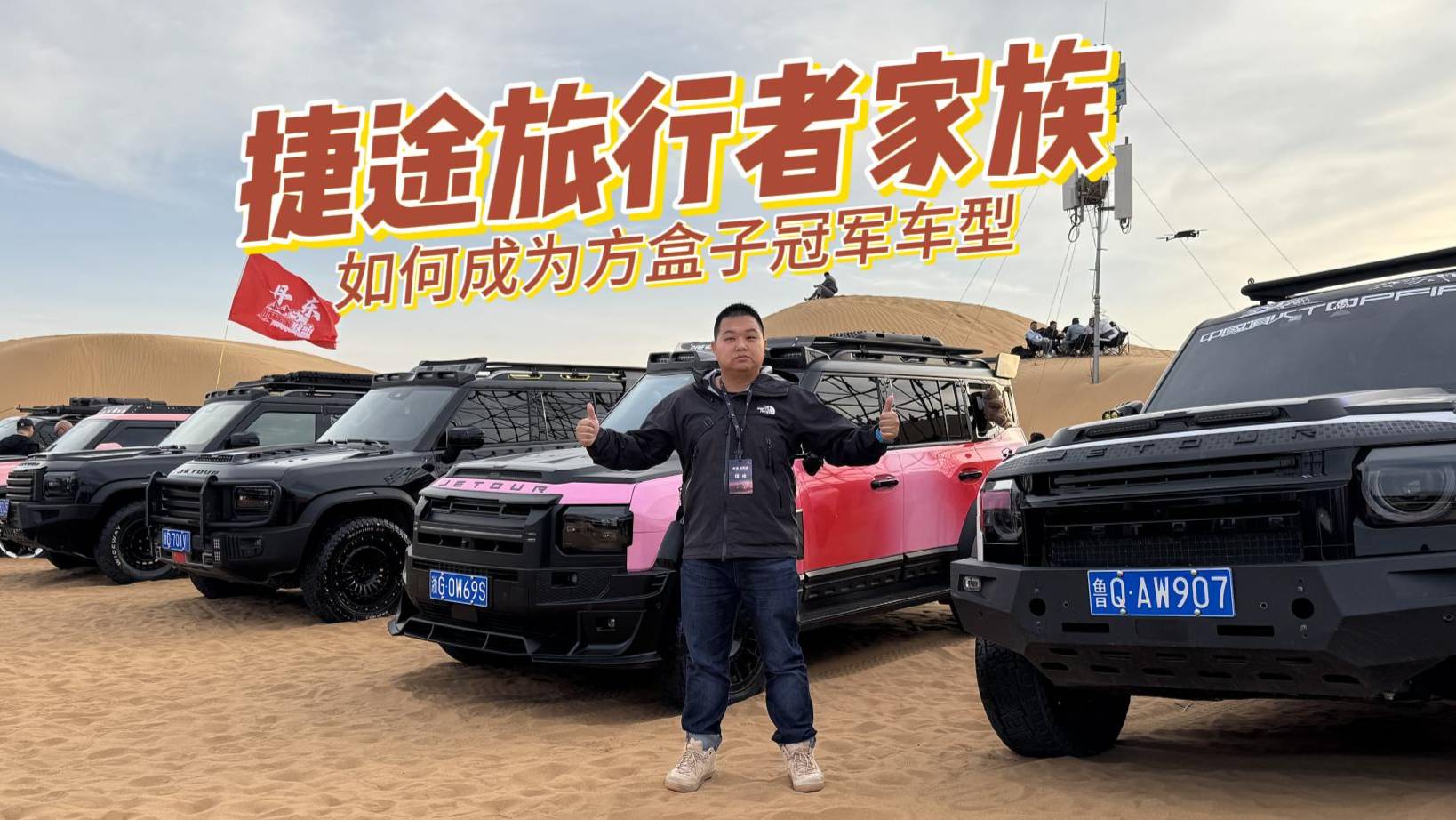 捷途旅行者家族，如何成為方盒子冠軍車型
