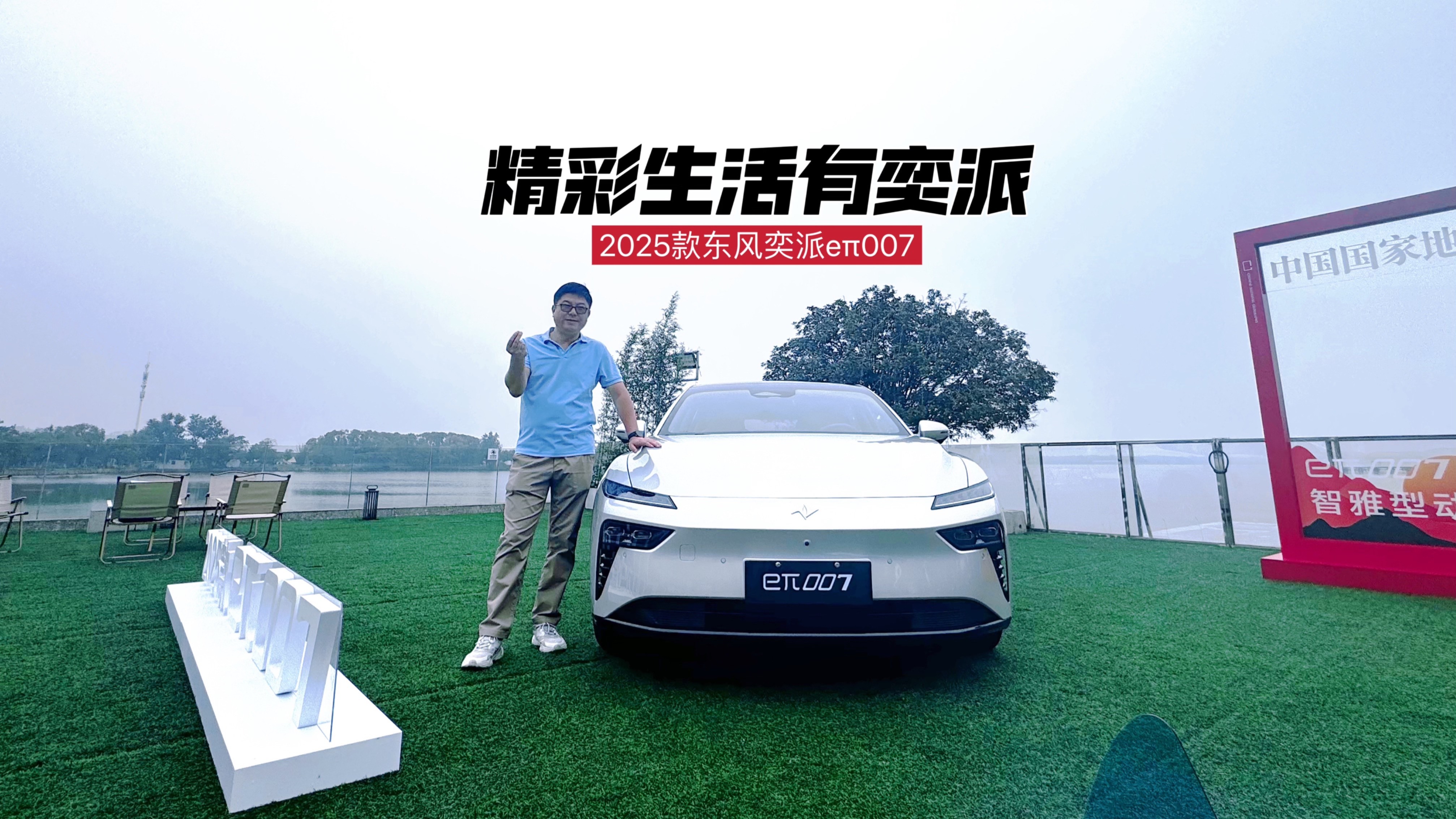 精彩生活有奕派 試駕2025款東風(fēng)奕派eπ007
